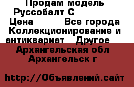 Продам модель Руссобалт С24-40 1:43 › Цена ­ 800 - Все города Коллекционирование и антиквариат » Другое   . Архангельская обл.,Архангельск г.